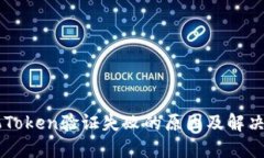 手机Token验证失败的原因及