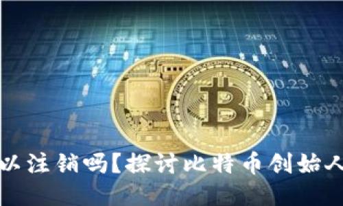 中本聪账号可以注销吗？探讨比特币创始人的身份与影响
