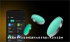 中本聪账号可以注销吗？