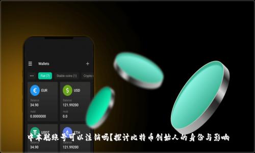 中本聪账号可以注销吗？探讨比特币创始人的身份与影响