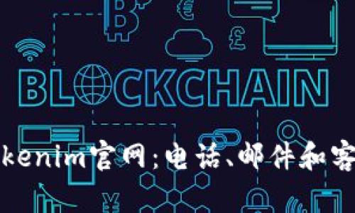 如何联系Tokenim官网：电话、邮件和客服渠道指南