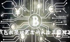 冷钱包权限被更改的风险