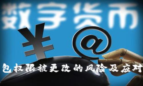 冷钱包权限被更改的风险及应对策略