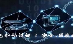 智付生态冷钱包扫码详解