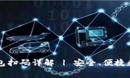 智付生态冷钱包扫码详解 | 安全、便捷和常见问题解答