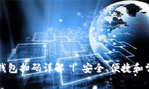 智付生态冷钱包扫码详解 | 安全、便捷和常见问题解答