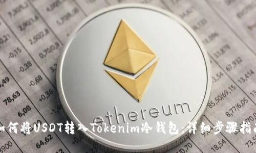 如何将USDT转入Tokenim冷钱包：详细步骤指南
