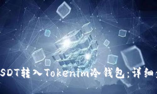 如何将USDT转入Tokenim冷钱包：详细步骤指南