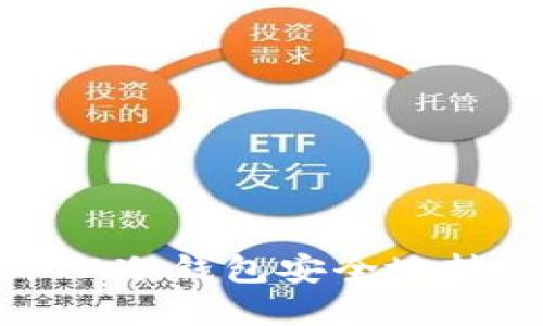 如何将加密货币从冷钱包安全地转移到火币交易所