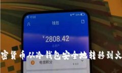 如何将加密货币从冷钱包