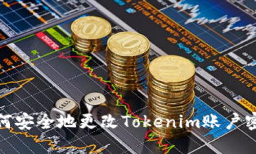 如何安全地更改Tokenim账户密码