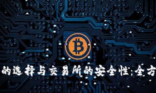 冷钱包的选择与交易所的安全性：全方位解析