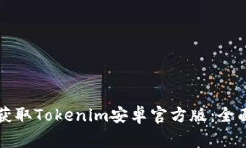 如何获取Tokenim安卓官方版：全面指南