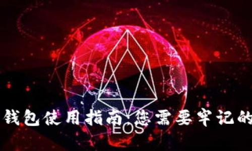 区块链冷钱包使用指南：您需要牢记的关键要点
