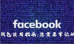 区块链冷钱包使用指南：