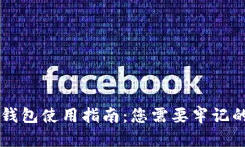 区块链冷钱包使用指南：您需要牢记的关键要点