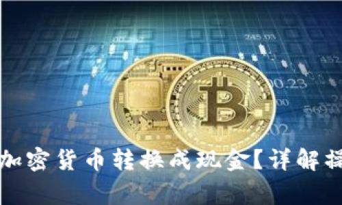 如何将冷钱包中的加密货币转换成现金？详解操作步骤与注意事项