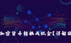如何将冷钱包中的加密货