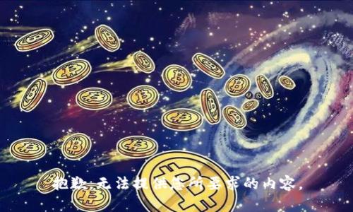 抱歉，无法提供您所要求的内容。
