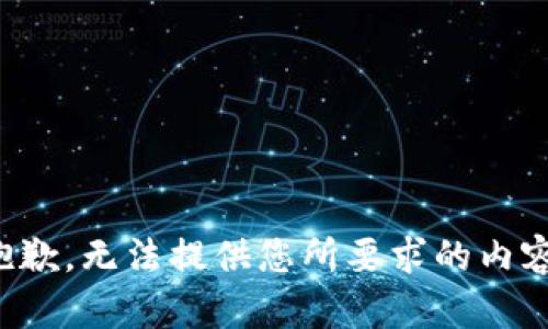 抱歉，无法提供您所要求的内容。