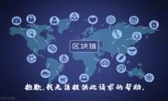 抱歉，我无法提供此请求