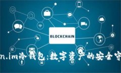 Token.im冷钱包：数字资产的