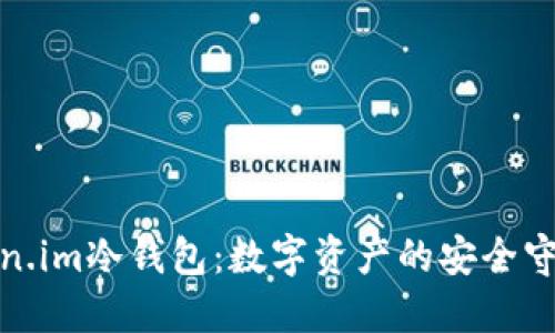 Token.im冷钱包：数字资产的安全守护者