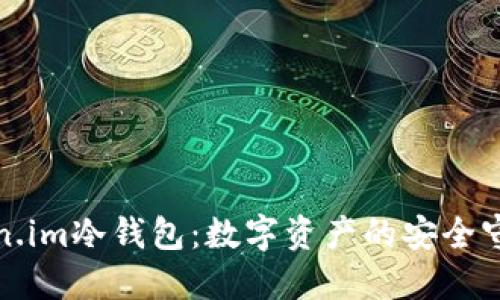 Token.im冷钱包：数字资产的安全守护者