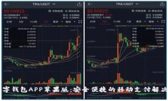 IM数字钱包APP苹果版：安全
