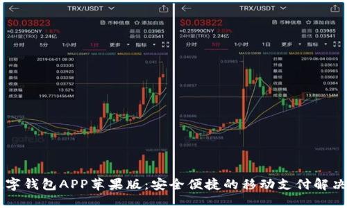 IM数字钱包APP苹果版：安全便捷的移动支付解决方案