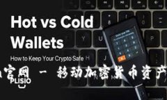 mytoken官网 - 移动加密货币