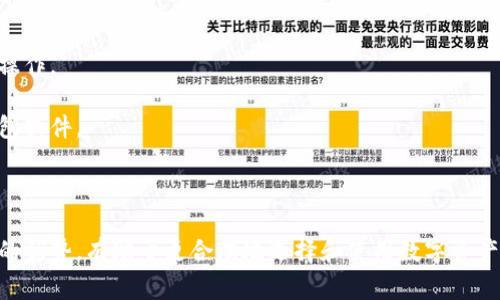   如何下载Tokenim钱包？全面指南与常见问题解答 / 

 guanjianci Tokenim钱包, 下载Tokenim, 钱包下载方法 /guanjianci 

在当今数字货币日益发展的时代，数字钱包的需求也与日俱增。Tokenim钱包作为一种方便管理和存储虚拟货币的工具，受到了不少用户的青睐。然而，很多用户在下载Tokenim钱包时可能会遇到各种问题，比如如何选择搜索引擎，下载的安全性等。本文将详细介绍如何下载Tokenim钱包，并对相关问题进行解答，为用户提供一份全面的参考指南。

1. 如何下载Tokenim钱包？
下载Tokenim钱包的过程其实非常简单，以下是具体步骤：
第一步，选择一个合适的搜索引擎。用户可以使用常见的搜索引擎，如谷歌、百度、必应等来搜索“Tokenim钱包下载”或“Tokenim钱包官网”。
第二步，进入官方网站。在搜索结果中，确保点击的是Tokenim钱包的官方网站，这样可以避免下载到假冒或者恶意软件。在官网上，用户可以找到针对不同操作系统（如Windows、Mac、Android、iOS等）的下载链接。
第三步，选择合适的版本进行下载。在官网上选择合适的操作系统版本后，点击下载链接。下载过程通常会很快，取决于网络速度。
第四步，安装Tokenim钱包。下载完成后，用户需要根据操作系统的不同输入相应的安装指令或直接点击安装文件进行安装，安装过程也相对简单，只需按照步骤进行操作即可。
最后一步，注册或者导入已有的钱包。安装完成后，用户可以选择创建新钱包或导入以前的钱包。确保在此过程中妥善管理助记词和私钥，这些信息至关重要。

2. Tokenim钱包的安全性如何保证？
安全性是数字钱包使用过程中最重要的考虑之一。Tokenim钱包通过多种手段来提高安全性，以保障用户的资产安全。
首先，Tokenim钱包采用最先进的加密技术来保护用户的数据。用户在使用Tokenim钱包时，所有重要信息都会经过加密处理，非授权人员无法访问。
其次，Tokenim钱包支持多重签名功能，用户可以设置多个签名来增强安全性。这样，即使某个设备被盗，只有拥有全部签名的用户才能完成交易，这极大地提高了安全性。
另外，Tokenim钱包定期进行安全审核和更新，以防止任何潜在的安全漏洞被利用。用户也需要定期更新钱包软件，确保使用最新的安全特性。
最后，用户也应该在个人安全方面多加注意，例如使用强密码、定期更改密码、防止网络钓鱼等。这些措施能够进一步提高钱包的安全性。

3. 为什么选择Tokenim钱包而不是其他钱包？
除了安全性，用户在选择数字钱包时还会考虑其他因素。那么，为什么Tokenim钱包值得选择呢？
首先，Tokenim钱包用户界面友好，适合各类用户。即使是初学者也能轻松上手，快速学习如何使用和管理自己的数字资产。
其次，Tokenim钱包支持多种类型的加密货币，用户可以在同一钱包中管理不同资产，提升了使用的便利性。
此外，Tokenim钱包的交易速度十分理想，用户可以快速完成交易，而不像某些钱包存在延迟问题。这一特性在需要实时交易的场景中非常重要。
Tokenim钱包的客服和技术支持也相对完善，用户在使用过程中遇到问题时，可以随时联系官方获取帮助，解决问题。

4. Tokenim钱包的费用结构如何？
在考虑使用Tokenim钱包时，用户还需要关注费用问题。虽然Tokenim钱包是免费的，但用户在某些情况下还是会产生费用。
首先，虽然下载和使用钱包本身不收取费用，但在进行虚拟货币交易时，用户可能需要支付矿工费。这些手续费通常取决于当前网络的拥堵情况。
其次，Tokenim钱包在某些特殊功能上可能会收取小额费用。例如，快速提取或特殊交易模式，这些都需要用户事先了解。
最后，用户在进行交易时，建议根据当前的市场行情选择合适的时机进行交易，以避免因手续费过高而造成的损失。

5. Tokenim钱包的常见问题与解决方案
用户在使用Tokenim钱包的过程中，可能会遇到各种问题。以下是一些常见的问题以及相应的解决方案：
第一个问题是关于登录失败。有时候用户在登录时输入密码错误会导致无法访问钱包。此时，用户可以尝试找回或重置密码，按照钱包提供的步骤进行操作。
第二个问题是关于资产丢失。用户需确保妥善保管助记词和私钥，如果出现丢失，可能无法恢复资产。因此，重要信息建议进行备份，并存放在安全地点。
第三个问题是关于无法发送交易。如果网络不稳定或钱包软件出现故障，用户可能会遇到此问题。解决方法是确认网络连接正常，并考虑更新或重装钱包软件。
第四个问题是关于提现延迟。在进行大额交易时，有可能会受到一定的审核时间影响。用户可以查看交易状态，了解具体的处理时间。
最后一个问题是关于钱包安全。用户需定期进行安全检查，并确保软件为最新版，谨防网络钓鱼和其他攻击方式。

通过以上部分，用户应能更清晰地了解Tokenim钱包的下载与使用过程，解决在使用中遇到的问题，从而做到更好的资产管理。同时，了解Tokenim钱包的优势，有助于更合理地选择和使用数字资产管理工具。