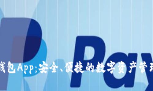 波币钱包App：安全、便捷的数字资产管理工具
