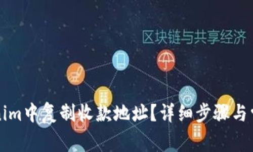 如何在Tokenim中复制收款地址？详细步骤与常见问题解析
