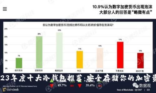 2023年度十大冷钱包推荐：安全存储你的加密资产