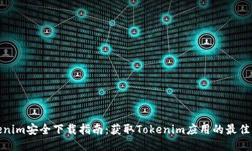 Tokenim安全下载指南：获取Tokenim应用的最佳来源