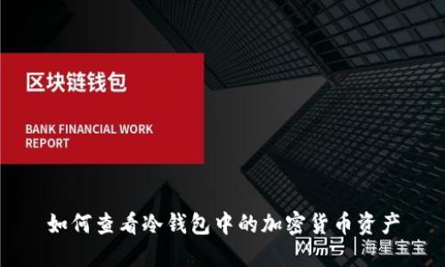 如何查看冷钱包中的加密货币资产