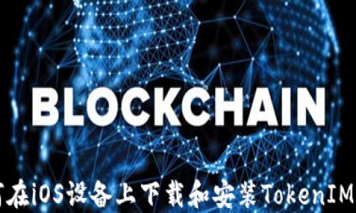
如何在iOS设备上下载和安装TokenIM应用