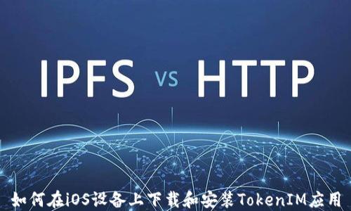 
如何在iOS设备上下载和安装TokenIM应用