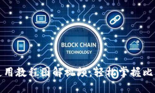 比特派钱包使用教程图解视频，轻松掌握比特币交易技巧