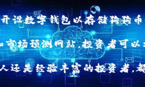   2025年狗狗币的未来展望与投资指南 / 

 guanjianci 狗狗币, 加密货币, 投资策略 /guanjianci 

随着加密货币的普及，狗狗币（Dogecoin）作为一款源于互联网文化的虚拟货币，其影响力与日俱增。尤其是在2020年和2021年期间，狗狗币因社交媒体的热议和投资人的追捧而在市场上获得了前所未有的关注。进入2025年，我们可以期待狗狗币将会有怎样的发展，特别是在投资和使用方面的潜力。

首先，我们需要了解狗狗币的基本概念和历史。狗狗币是一种基于莱特币（Litecoin）技术的平台，于2013年12月诞生，其标志是一只可爱的柴犬，这也是它在社交媒体上赢得大量粉丝的原因之一。狗狗币的初衷是为了调侃比特币的过度严肃，然而，它逐渐演变成为了一种广受欢迎的加密货币，尤其在小额打赏和慈善事业上颇具影响力。

对于投资者来说，2025年狗狗币表现的各个方面都值得关注，包括市场趋势、技术创新、社区支持等。本文将深入分析这些因素，并探讨投资狗狗币的潜在风险与回报。

一、狗狗币市场趋势分析

市场趋势是决定任何加密货币未来表现的重要因素，包括狗狗币。近年来，数字货币市场的波动性非常大，但狗狗币则展现了较强的韧性。在2021年，狗狗币的价值上涨了数千倍，这种现象引起了广泛关注。同时，它的用户群体也在不断扩大，尤其是年轻人，他们通过社交媒体平台积极参与狗狗币的交易与讨论。

展望未来，狗狗币的市场趋势将受到多个因素的影响：首先是整体加密货币市场的走势。若比特币等主流数字资产继续上涨，狗狗币也可能随之受益。其次，技术方面要保持持续的更新，例如提高交易速度，降低交易费用等；这些都是增强用户体验的关键要素。最后，监管政策的变化也将影响狗狗币的市场表现，特别是在一些主要经济体中对加密货币的立法和监管动向。

二、狗狗币的技术发展与创新

尽管狗狗币起初是以轻松搞笑的形象出现，但随着市场的发展，它也必须跟上技术的潮流。2025年，狗狗币有可能在技术上实现改进，包括升级其网络和扩展其应用范围。比如，狗狗币可以借鉴以太坊的智能合约功能，加入更多的应用场景。通过这种方式，它不仅可以用于小额交易，还可以在去中心化金融（DeFi）和非同质化代币（NFT）等领域发挥作用。

此外，狗狗币开发团队已经在积极寻求解决当前网络上的一些问题，例如交易延迟和确认时间。提升智能合约功能能够帮助开发者创建更加复杂和实用的去中心化应用，这将极大地提高狗狗币的吸引力。因此，技术更新和功能扩展将成为推动未来狗狗币发展的重要因素。

三、社区支持的重要性

社区是狗狗币存在的重要因素之一，因为它本质上是由网友们共同支持的项目。狗狗币的成功，不仅仅是技术和市场的结果，更是来自于一个活跃社区的支持。在2025年，狗狗币的社区将继续发挥其重要作用，尤其是在推广和教育方面。社区成员的持续活跃有助于吸引更多用户加入，同时也激励新投资人的信心。

但社区支持的挑战也很明显。例如，社区内可能会存在不同意见和分歧，这可能会导致分裂。此外，随着时间的推移，新老投资者的想法可能会大相径庭，这就需要团队能够引导社区保持团结，避免对狗狗币发展产生消极影响。因此，如何管理和激励社区的发展，将成为决定狗狗币未来能否成功的关键。

四、投资风险与回报

作为加密货币市场的一部分，投资狗狗币也伴随着高风险。其价格的飙升虽然吸引了不少人投身其中，但随之而来的高波动性也让许多投资者心惊胆战。2025年，狗狗币的投资回报可能会受到多个外部因素的影响，如整体经济情况、市场监管、技术进步等。

在投资决策方面，了解市场情况和狗狗币的潜力是基本要求。投资者应该设定合理的投资预算，并在市场经历坚持长期持有或适时获利了结。与其他类型的资产（如股票和债券）相比，狗狗币的投资风险要高得多，因此投资者需要具备较强的风险承受能力。

五、如何参与狗狗币的投资与交易

对于希望参与狗狗币投资的用户而言，了解如何在市场中有效参与至关重要。首先，选择可靠的交易所非常重要，例如币安、Coinbase等都是近年来备受信赖的平台。其次，开设数字钱包以存储狗狗币也是必要的。这类钱包应当提供高水平的安全性，确保资产不会受到黑客攻击。

在交易方式上，投资者可以选择短期交易或长期持有，具体取决于自己的风险偏好和市场分析。此外，随着狗狗币的不断发展，相关工具和资源也在增加，如技术分析工具和市场预测网站。投资者可以利用这些工具来提升自己的交易技巧与效率。

总结来说，2025年狗狗币的发展充满了不确定性，而市场趋势、技术创新、社区支持、投资风险与交易方式都是影响其未来表现的关键因素。无论您是准备投资狗狗币的新人还是经验丰富的投资者，都应密切关注这些动态，以做出明智的投资决策。