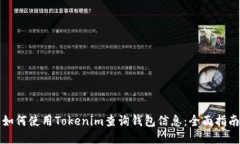 如何使用Tokenim查询钱包信