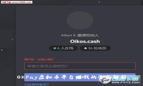 OKPay虚拟币平台赚钱的全面解析