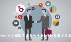 如何在Tokenim上删除不需要