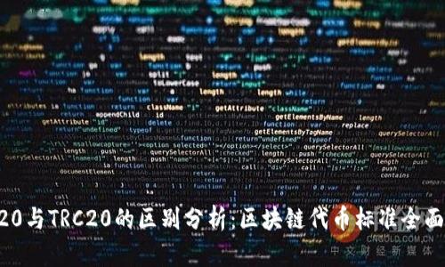 ERC20与TRC20的区别分析：区块链代币标准全面解读