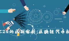 ERC20与TRC20的区别分析：区