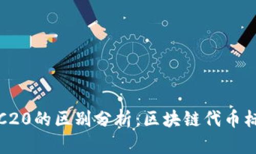 ERC20与TRC20的区别分析：区块链代币标准全面解读