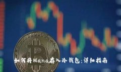 如何将Mana存入冷钱包：详