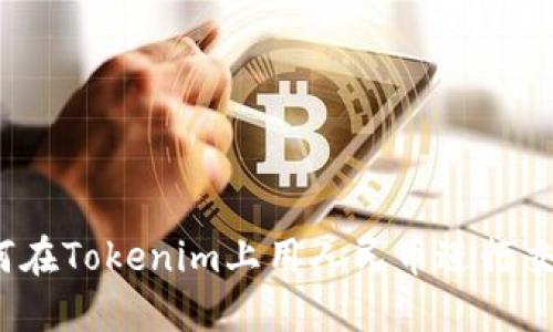 如何在Tokenim上用人民币进行交易？
