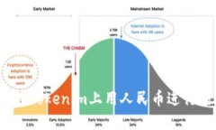 如何在Tokenim上用人民币进